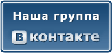 наша группа в контакте